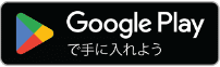 Google Playからダウンロード（別ウィンドウで開く）