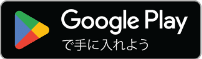 Google Playからダウンロード（別ウィンドウで開く）